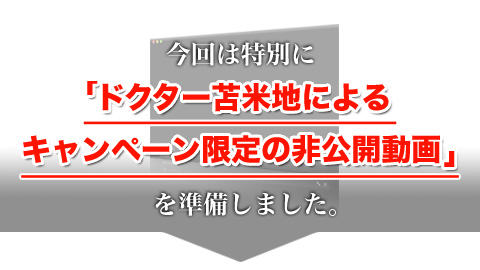 今回は特別にドクター苫米地によるキャンペーン限定の非公開動画を準備しました。
