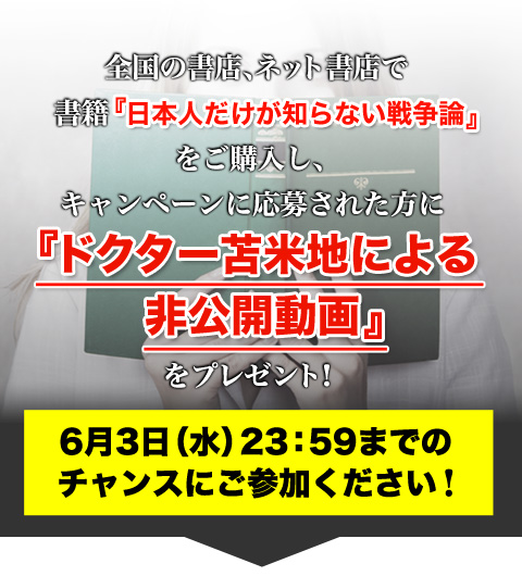 全国の書店、ネット書店で書籍『日本人だけが知らない戦争論』をご購入し、キャンペーンに応募された方にドクター苫米地による非公開動画をプレゼント！