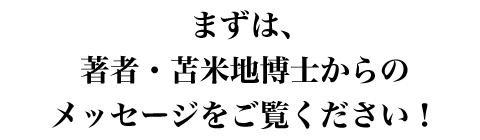 まずは、著者・苫米地博士からのメッセージをご覧ください！