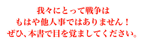 我々にとって戦争はもはや他人事ではありません！ぜひ、本書で目を覚ましてください。