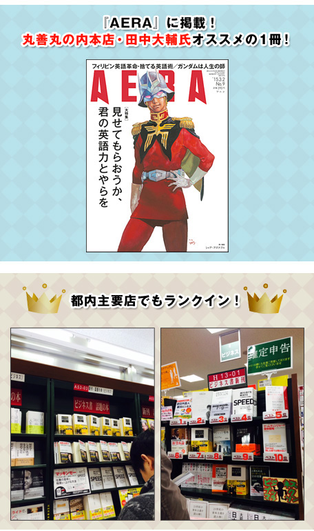 『AERA』に掲載！丸善丸の内本店・田中大輔氏</span>オススメの1冊！
都内主要店でもランクイン！