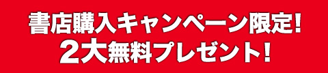 書籍購入キャンペーン限定！2大無料プレゼント！
