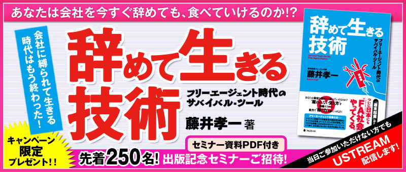 『辞めて生きる技術』リアル書店キャンペーン