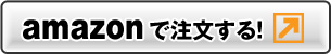 amazonで注文する！