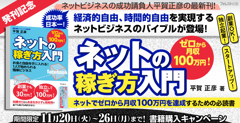 『ネットでゼロから月収100万！ ネットの稼ぎ方入門』購入キャンペーン！