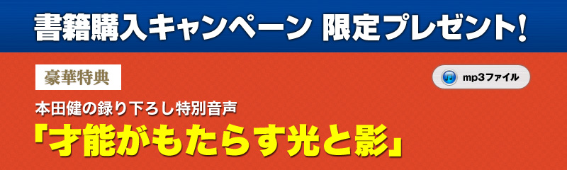 書店購入キャンペーン限定プレゼント 本田健の録り下ろし特別音声「才能がもたらす光と影」
