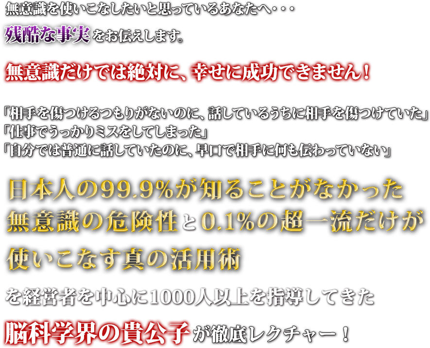 無意識だけでは絶対に、幸せに成功できません！