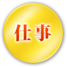 仕事
