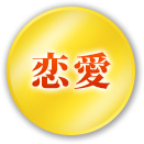 恋愛