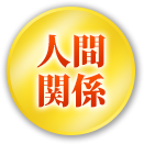 人間関係