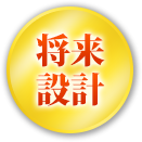 将来設計
