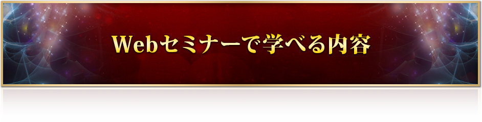 Web セミナーで学べる内容