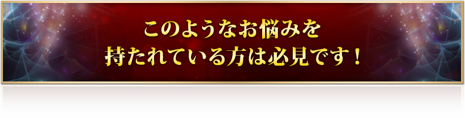 このようなお悩みを持たれている方は必見です！