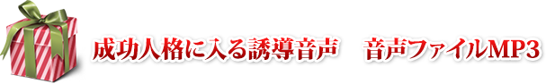 「成功人格に入る誘導音声」　音声ファイルMP3