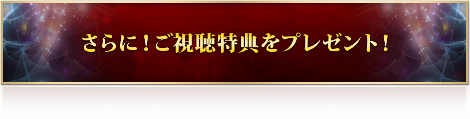 さらに！ご視聴特典をプレゼント！