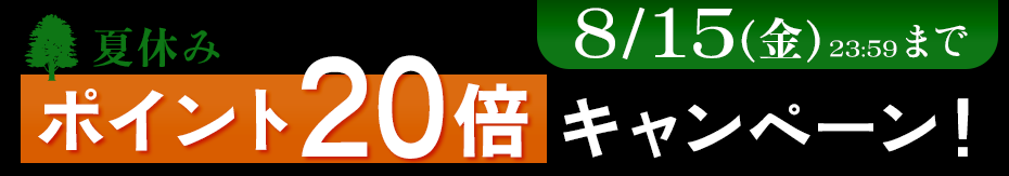 ポイント20倍キャンペーン