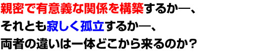 eŗLӋ`Ȋ֌W\z邩\AƂ₵Ǘ邩\A҂̈Ⴂ͈̂ǂ痈̂H