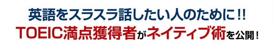 英語をスラスラ話したい人のために！！TOEIC満点獲得者がネイティブ術を公開！