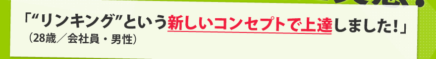 「“リンキング”という新しいコンセプトで上達しました！」