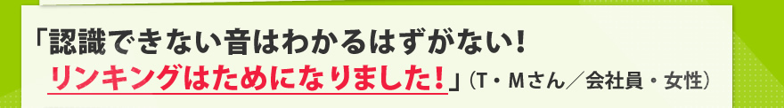 「認識できない音はわかるはずがない！リンキングはためになりました！」