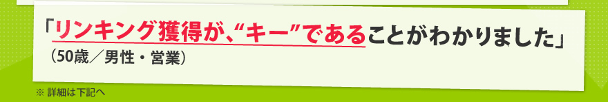 「リンキング獲得が、“キー”であることがわかりました」