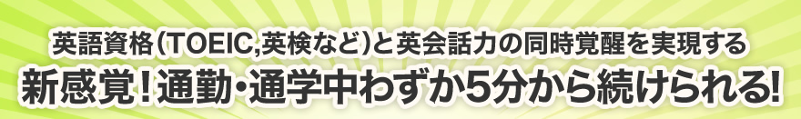 英語視覚(TOEIC、英検など)と穎川威力の同時覚醒を実現する。新感覚<br />
！通勤・通学中わずか5分から続けられる！