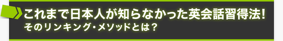 これまで日本人が知らなかった栄河合習得法！そのリンキング・メソッドとは？