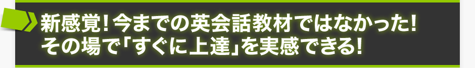 新感覚！今までの英会話教材ではなかった！その場で「すぐに上達」を実感できる！