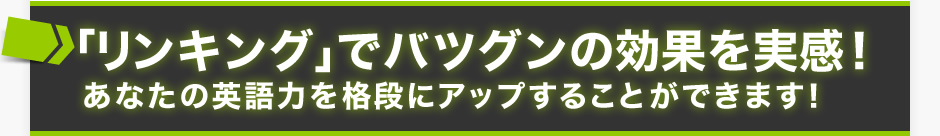 「リンキング」でバツグンの効果を実感！あなたの英語力を格段にアップすることができます！