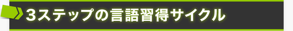 3ステップの言語習得サイクル