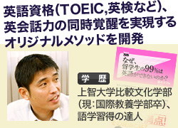 英語視覚(TOEIC,英検など)、英会話力の同時覚醒を実現するオリジナルメソッドを開発