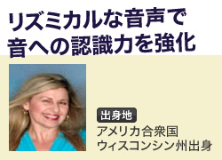 リズミカルな音声で音への認識力を強化