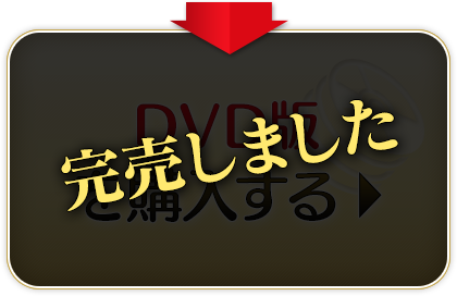 DVD版を購入する