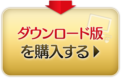 ダウンロード版を購入する