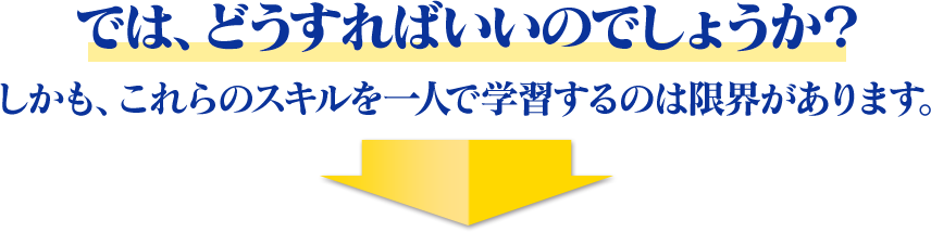 では、どうすればいいのでしょうか？