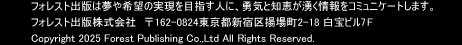 �t�H���X�g�o�ł͖����]�̎�����ڎw���l�ɁA�E�C�ƒm�b���N�������R�~���j�P�[�g���܂��B
�t�H���X�g�o�Ŋ�����Ё@��162-0824 �����s�V�h��g�꒬2-18 ����r��7F Copyright 2025 Forest Publishing Co.,Ltd All Rights Reserved.