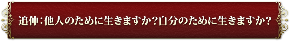 �ǐL�F���l�̂��߂ɐ����܂����H �����̂��߂ɐ����܂����H