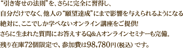 �����񂹂̖@�����A����Ɋ��S�ɏK�����A���������łȂ��A���l�̊�]�B���ɂ܂ŉe����^������悤�ɂȂ��΂ɂ����ł����w�ׂȂ��I�����C���u�������񋟁I����ɐ��܂ꂽ����ɂ���������Q&A�I�����C���Z�~�i�[�������B�c��݌�72����ŁA�Q�����98,780�~�i�ō��j�ł��B