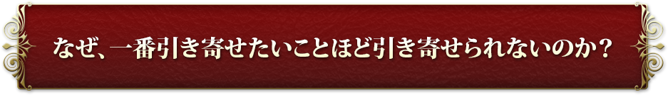 �Ȃ��A��Ԉ����񂹂������Ƃقǈ����񂹂��Ȃ��̂��H