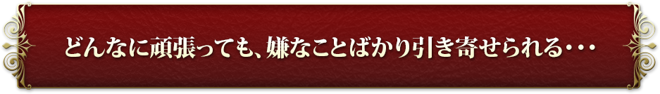 �ǂ�ȂɊ撣���Ă��A���Ȃ��Ƃ΂�������񂹂���E�E�E