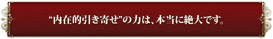 �g���ݓI�����񂹁h�̗͂́A�{���ɐ��ł��B