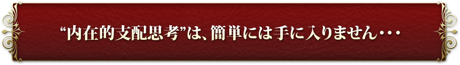 �g���ݓI�x�z�v�l�h�́A�ȒP�ɂ͎�ɓ���܂���E�E�E