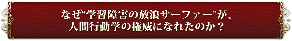 �Ȃ��g�w�K��Q�̕��Q�T�[�t�@�[�h���A�l�ԍs���w�̌��ЂɂȂꂽ�̂��H