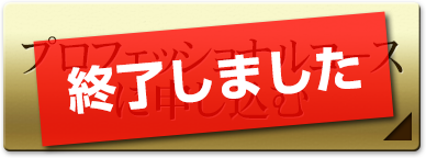 完売しました
