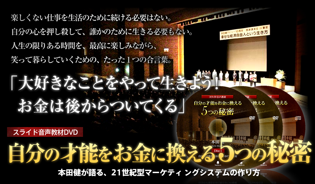 本田健 自分の才能をお金に変える５つの秘密