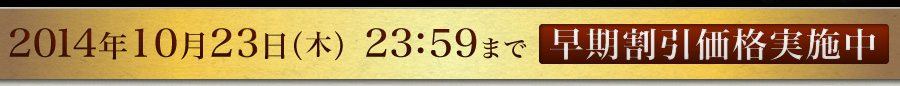 2014年10月21日（火）23：59まで　早期割引価格実施中