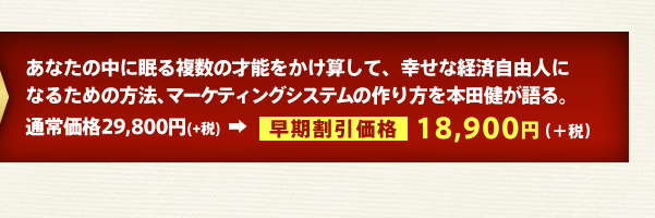 
あなたの中に眠る複数の才能をかけ算して、幸せな経済自由人に
なるための方法、マーケティングシステムの作り方を本田健が語る。