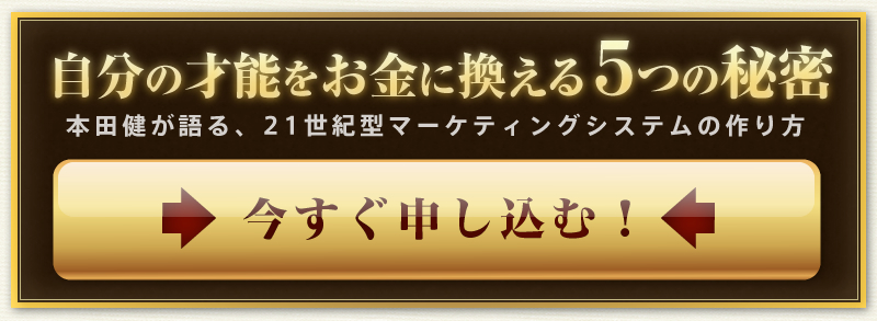 本田健 自分の才能をお金に変える５つの秘密