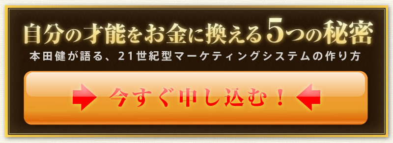 本田健 自分の才能をお金に変える5つの秘密