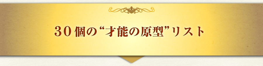 ３０個の“才能の原型”リスト